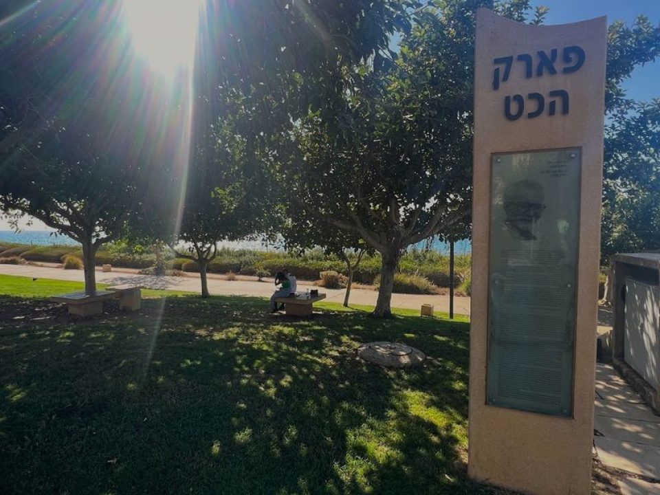 פארק הכט בחיפה